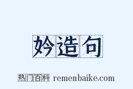 妗造句是什么意思的图片